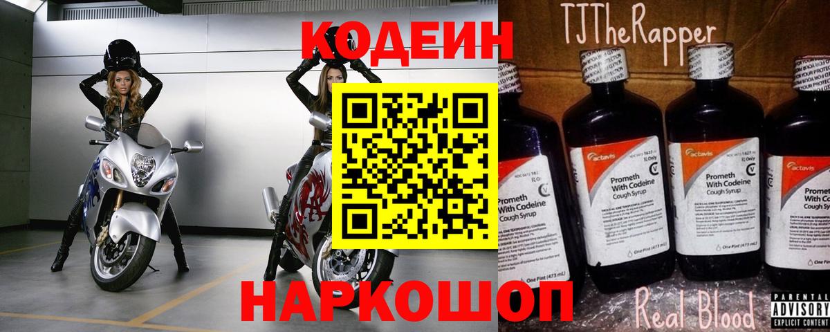 Codein напиток Lean (лин) Ставрополь