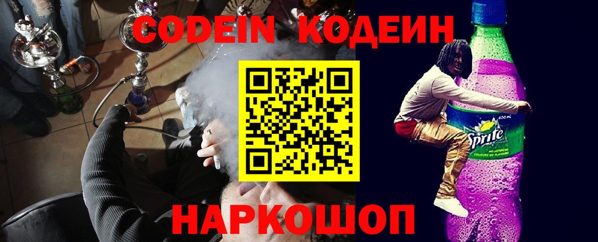 Кодеин Purple Drank  Вход с VPN  сколько стоит  Ставрополь 